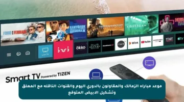 موعد مباراة الزمالك والمقاولون بالدوري اليوم والقنوات الناقلة مع المعلق وتشكيل الأبيض المتوقع